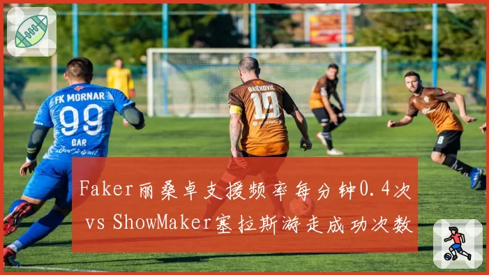 Faker丽桑卓支援频率每分钟0.4次 vs ShowMaker塞拉斯游走成功次数翻倍，中单节奏引擎对比