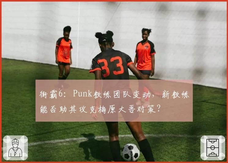 街霸6:Punk教练团队变动,新教练能否助其攻克梅原大吾对策?