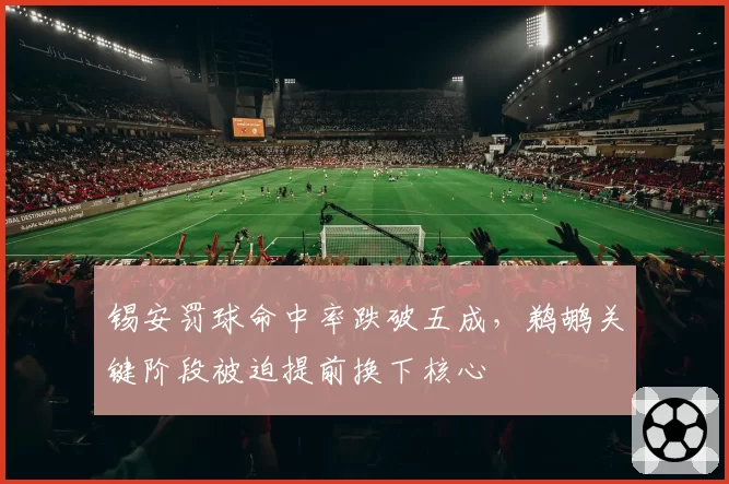 锡安罚球命中率跌破五成，鹈鹕关键阶段被迫提前换下核心