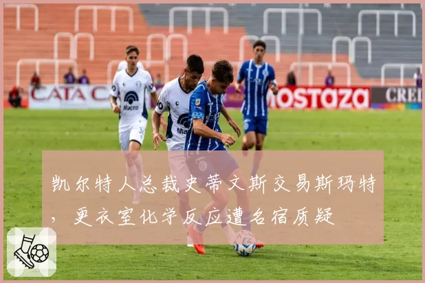 凯尔特人总裁史蒂文斯交易斯玛特，更衣室化学反应遭名宿质疑