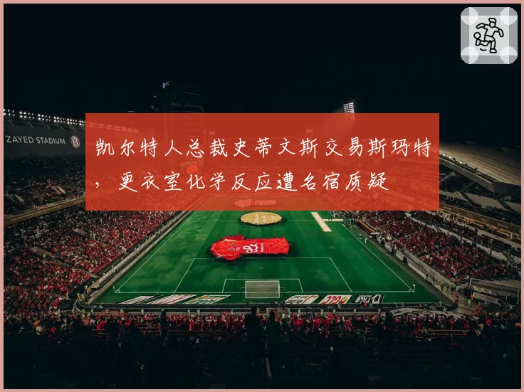 凯尔特人总裁史蒂文斯交易斯玛特，更衣室化学反应遭名宿质疑
