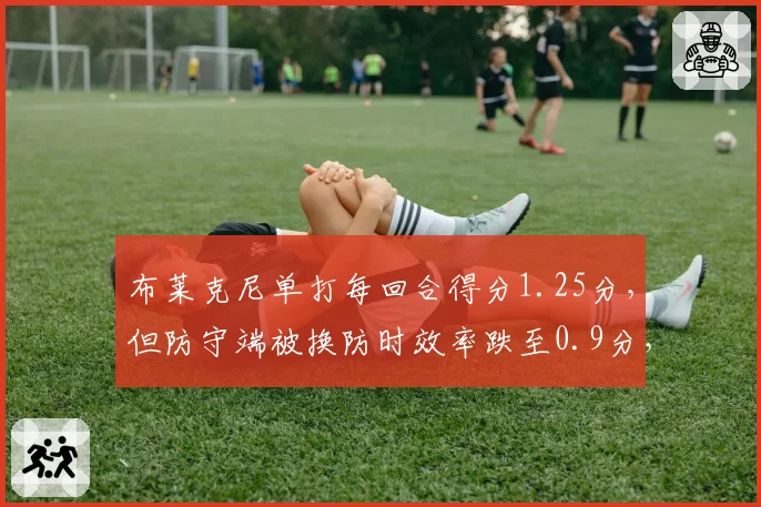 布莱克尼单打每回合得分1.25分，但防守端被换防时效率跌至0.9分，琼斯单打稳定性更强